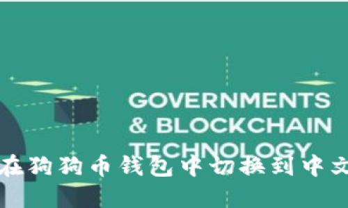 如何在狗狗币钱包中切换到中文界面