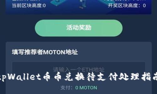 tpWallet币币兑换待支付处理指南