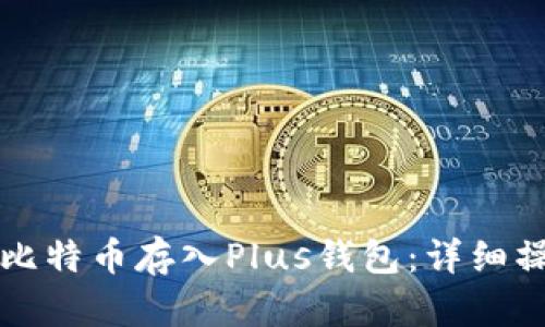 如何将比特币存入Plus钱包：详细操作指南