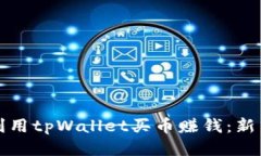 如何利用tpWallet买币赚钱：