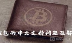 USDT钱包的中文支持问题及