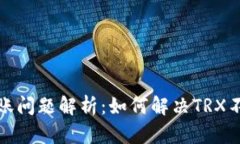TP钱包转账问题解析：如何