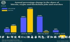 ### 如何使用Uni独角兽钱包
