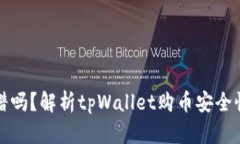 tpWallet靠谱吗？解析tpWal