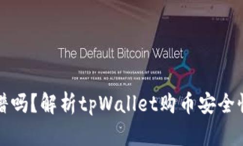 tpWallet靠谱吗？解析tpWallet购币安全性与使用体验
