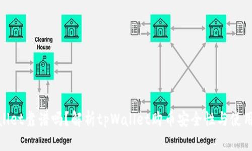 tpWallet靠谱吗？解析tpWallet购币安全性与使用体验