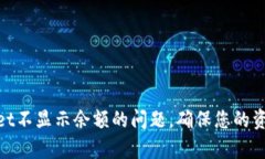 : 解决tpWallet不显示余额的