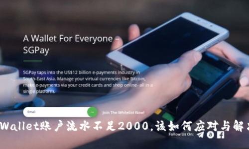 tpWallet账户流水不足2000，该如何应对与解决？