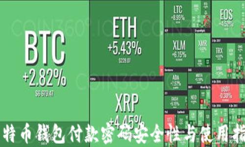 
比特币钱包付款密码安全性与使用指南