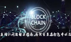 tpWallet转账未确认问题解决