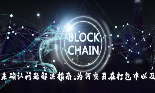 tpWallet转账未确认问题解决指南：为何交易在打包中以及如何加速转账