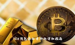TRX钱包添加币种的详细指