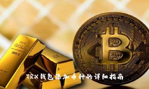 TRX钱包添加币种的详细指南