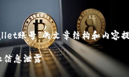好的，下面是关于“如何退出tpWallet账号”的文章结构和内容提纲，包含、关键词和七个相关问题。

如何安全退出tpWallet账号，防止信息泄露