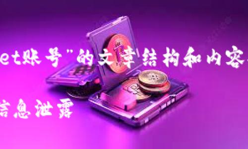 好的，下面是关于“如何退出tpWallet账号”的文章结构和内容提纲，包含、关键词和七个相关问题。

如何安全退出tpWallet账号，防止信息泄露