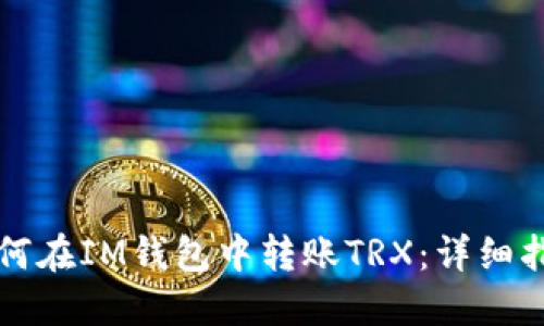 如何在IM钱包中转账TRX：详细指南
