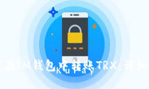 如何在IM钱包中转账TRX：详细指南