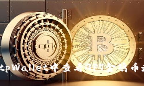 如何在tpWallet中查看GPT金鸡币走势图？