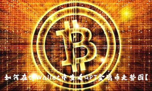 如何在tpWallet中查看GPT金鸡币走势图？