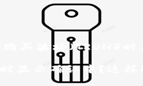 zhuti如何解决TPWallet在购买波场（TRON）时显示“确认中”的问题/zhuti

TPWallet购买波场（TRON）时显示确认中？这样解决！