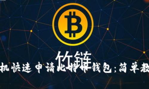 如何用苹果手机快速申请比特币钱包：简单教程与注意事项