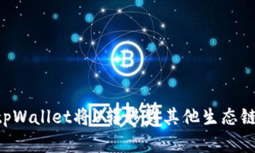 如何使用tpWallet将U转移到其他生态链：完整指南