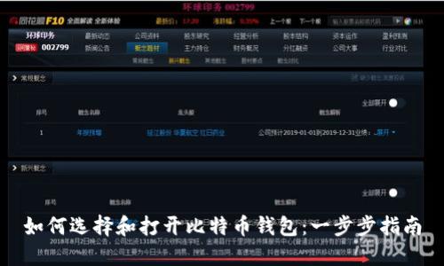 如何选择和打开比特币钱包：一步步指南