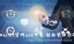 ### tpWallet官网app下载：轻