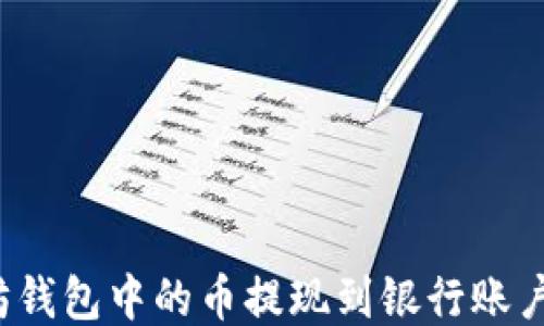 
如何将以太坊钱包中的币提现到银行账户或其他平台？