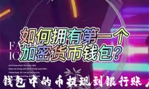 
如何将以太坊钱包中的币提现到银行账户或其他平台？