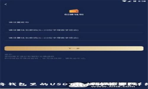 :
如何将钱包里的USDT转换为能量？详细指南