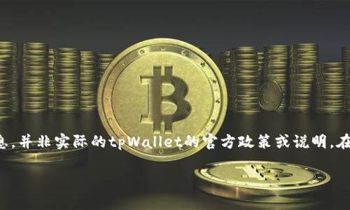 注意：以下内容是基于你所提供的主题进行创建的内容大纲及相关信息，并非实际的tpWallet的官方政策或说明。在使用任何加密资产钱包或服务之前，请务必自行进行详细调查和确认。

tpWallet转硬件钱包的手续费解析