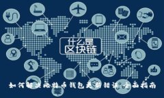 如何解决比特币钱包更新