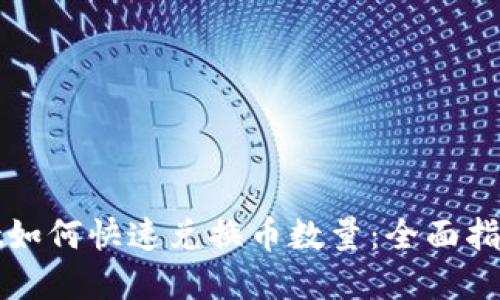 tpWallet如何快速兑换币数量：全面指南与技巧