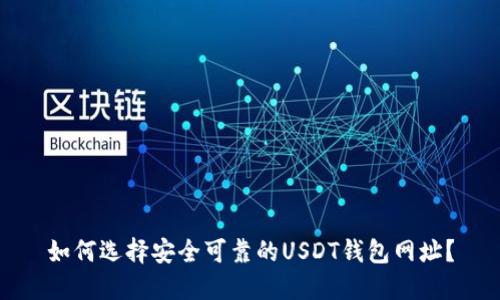 如何选择安全可靠的USDT钱包网址？