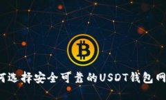 如何选择安全可靠的USDT钱
