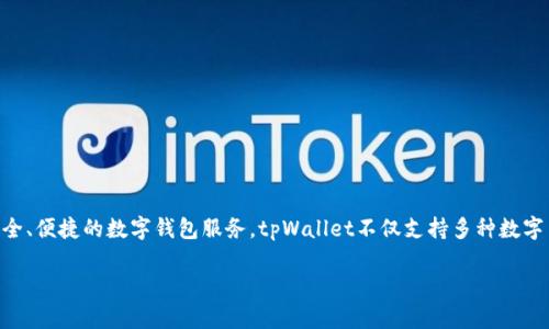 tpWallet是由TP金融科技公司开发的。TP金融科技专注于区块链技术及数字资产管理，为用户提供安全、便捷的数字钱包服务。tpWallet不仅支持多种数字货币的存储与管理，还提供交易服务和多种金融服务，旨在为用户营造一个全面的数字资产管理生态。

如果您有更具体的问题或需要进一步的信息，请告知！