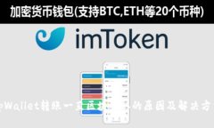 tpWallet转账一直区块确认的