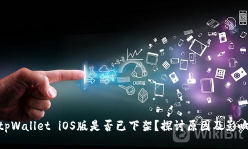 tpWallet iOS版是否已下架？探讨原因及影响