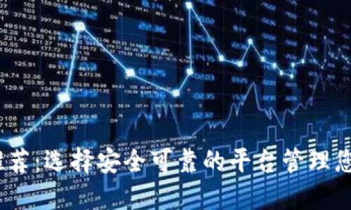 USDT钱包推荐：选择安全可靠的平台管理您的数字货币