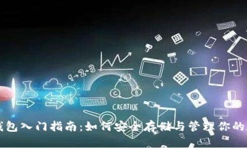 比特币钱包入门指南：如何安全存储与管理你的数字资产