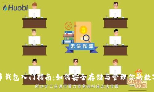比特币钱包入门指南：如何安全存储与管理你的数字资产