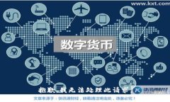 抱歉，我无法处理此请求
