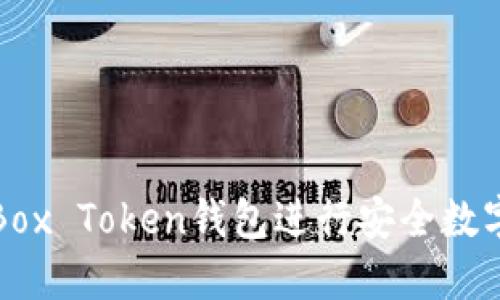 如何使用Box Token钱包进行安全数字资产管理