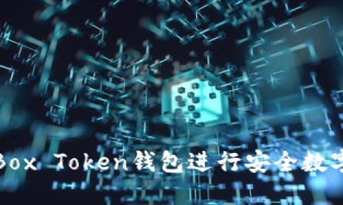 如何使用Box Token钱包进行安全数字资产管理