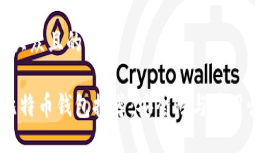 思考一个易于大众且的

2023年最佳比特币钱包推荐：安全性与易用性的完美结合