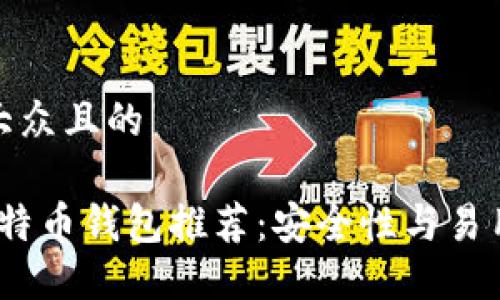 思考一个易于大众且的

2023年最佳比特币钱包推荐：安全性与易用性的完美结合