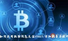 :如何使用狐狸钱包充值