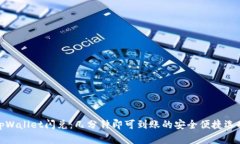 tpWallet闪兑：几分钟即可到