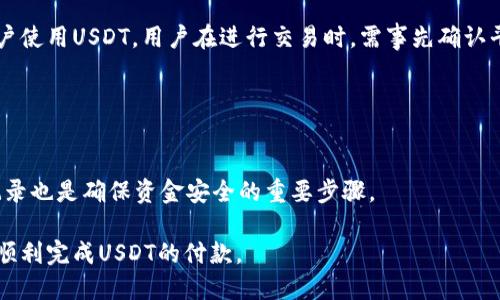 （标签）  
usdt钱包使用指南：如何轻松付款

关键词（guanjianci标签）  
USDT, 钱包, 付款, 加密货币

## 内容主体大纲

1. **引言**
   - 介绍USDT及其重要性
   - 钱包概述

2. **USDT是什么**
   - 定义和简史
   - USDT的用途和优势

3. **USDT钱包的类型**
   - 热钱包与冷钱包
   - 选择合适的钱包类型

4. **如何创建USDT钱包**
   - 选择合适的平台
   - 创建钱包的步骤

5. **如何在USDT钱包中存入资金**
   - 资金来源
   - 转账流程

6. **如何进行USDT付款**
   - 步骤详解
   - 注意事项

7. **USDT付款的安全性**
   - 安全使用钱包的技巧
   - 常见的安全风险

8. **常见问题解答**
   - 1. USDT与其他加密货币的区别
   - 2. USDT付款的手续费
   - 3. 如何找回丢失的钱包
   - 4. 什么是USDT的转账确认时间
   - 5. 如何避免付款中的骗局
   - 6. USDT能用于哪些平台付款
   - 7. 如何提高USDT钱包的安全性

---

## 引言

随着加密货币的普及，USDT作为一种热门的稳定币，正逐渐受到广大用户的关注。USDT钱包的使用也变得越来越频繁，许多人开始利用它进行线上购物、投资、和跨境汇款等。本文将为您详细介绍如何使用USDT钱包进行付款，包括如何创建钱包、存入资金以及实际付款的步骤。

## USDT是什么

定义和简史
USDT（Tether）是一种与美元挂钩的稳定币，1 USDT通常等于1美元。USDT通过区块链技术发行，旨在为加密货币提供相对稳定的价值。USDT的出现解决了加密货币价格波动较大的问题，使得投资者和消费者能够更加便捷地使用加密货币进行交易。

USDT的用途和优势
USDT不仅能够在交易所进行交易，还可以用于在线购物、接受付款和进行投资等。同时，由于其与法定货币（如美元）挂钩，用户在使用USDT进行付款时不会面临较大的市场风险，确保了支付的稳定性。

## USDT钱包的类型

热钱包与冷钱包
USDT钱包主要分为热钱包和冷钱包。热钱包是指常连接互联网的钱包，便于随时进行交易，但安全性相对较低；冷钱包则是离线钱包，适合长期存储USDT，安全性更高但是不方便频繁交易。根据您的使用需求选择合适的钱包类型。

选择合适的钱包类型
在选择USDT钱包时，用户需要考虑自己的使用场景。如果您频繁交易，可以选择热钱包；如果您希望长期持有，冷钱包会更合适。同时，钱包的操作简便性和安全性也是选择的重要考量因素。

## 如何创建USDT钱包

选择合适的平台
目前市场上提供USDT钱包的服务平台非常多，包括Coinbase、Binance、Huobi等。选择一个信誉良好且符合个人需求的平台是创建钱包的第一步。

创建钱包的步骤
在确定了服务平台后，您只需按照官网提供的步骤完成注册和创建钱包。通常需要提供一些基本信息，并进行邮箱验证和身份认证。完成后，您就可以获得一个先的USDT钱包地址。

## 如何在USDT钱包中存入资金

资金来源
您可以通过购买USDT或从其他钱包转账的方式为您的USDT钱包存入资金。许多交易所允许用户通过银行转账、信用卡甚至其他加密货币进行买卖。

转账流程
在选择好资金来源后，根据平台的指引完成付款流程。在转账时，请务必仔细检查目标钱包地址，防止因地址错误而导致资金损失。

## 如何进行USDT付款

步骤详解
为了进行USDT付款，您首先需确保账户中有足够余额。随后，在付款页面输入收款人的USDT地址及付款金额，确认无误后即可提交交易请求。大部分钱包会提供一个确认页面以供您再次核对信息。

注意事项
在进行USDT付款时，务必仔细检查每一项信息，包括金额和钱包地址。由于区块链交易不可逆转，任何错误都可能导致不可挽回的损失。此外，注意合理设置手续费，以便于交易能够及时确认。

## USDT付款的安全性

安全使用钱包的技巧
使用USDT钱包时，请确保启用两步验证，定期更改密码，并将钱包信息保密。此外，避免在公共网络下进行大额交易，以降低被攻击的风险。

常见的安全风险
USDT钱包存在一些安全风险，包括钓鱼网站、恶意软件等。用户需保持警惕，只通过官方网站进行交易，并定期检查账户的交易历史，以便及时发现异常。

## 常见问题解答

### 1. USDT与其他加密货币的区别

USDT的独特性
USDT作为稳定币，与其对应的加密货币如比特币、以太坊等具有不同的风险特性。相较于波动较大的其他加密货币，USDT由于与美元挂钩，提供了更高的价值稳定性。用户可以理解为，USDT是稳定币中的“避风港”。

### 2. USDT付款的手续费

USDT交易的费用结构
在进行USDT付款时，通常会涉及交易所或钱包平台的手续费。这部分费率因平台而异，通常在0.1%到1%之间波动。用户在选择钱包时，可以根据费用的高低来评估其使用体验。

### 3. 如何找回丢失的钱包

找回丢失的USDT钱包的步骤
如果您丢失了钱包，则首先需检查是否有备份助记词或私钥。大多数热钱包都有提供找回方式。一旦找回了助记词，可以随时重建钱包，并访问您的USDT。

### 4. 什么是USDT的转账确认时间

了解转账确认机制
USDT的转账确认时间取决于区块链网络的繁忙程度，通常在数分钟到几个小时之间。用户可以通过区块浏览器查看交易状态，以便了解确认情况。

### 5. 如何避免付款中的骗局

预防诈骗的实用技巧
在进行USDT付款时，请确保只向可信的交易对象发送付款。在查看交易时应多次核实确认信息，包括地址、金额等，避免向不明来源付款，防止受到网络诈骗。

### 6. USDT能用于哪些平台付款

USDT的广泛应用
许多电商平台和服务提供商现在都开始接受USDT作为付款方式。例如，某些在线零售商、自由职业平台等都允许用户使用USDT。用户在进行交易时，需事先确认平台的支付选项。

### 7. 如何提高USDT钱包的安全性

增强钱包安全性的有效方法
用户可以通过启用两步验证、定期更改密码、使用冷钱包等多种方法增强USDT钱包的安全性。此外，定期检查交易记录也是确保资金安全的重要步骤。

通过这些指导和解答，用户可以更好地掌握USDT钱包的使用技巧，提高支付的安全性和效率。希望本文能帮助到您顺利完成USDT的付款。